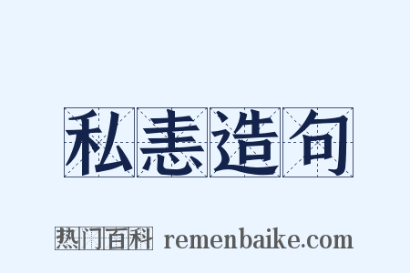私恚造句是什么意思的图片